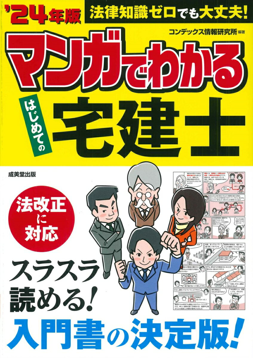 マンガでわかる はじめての宅建士 '24年版