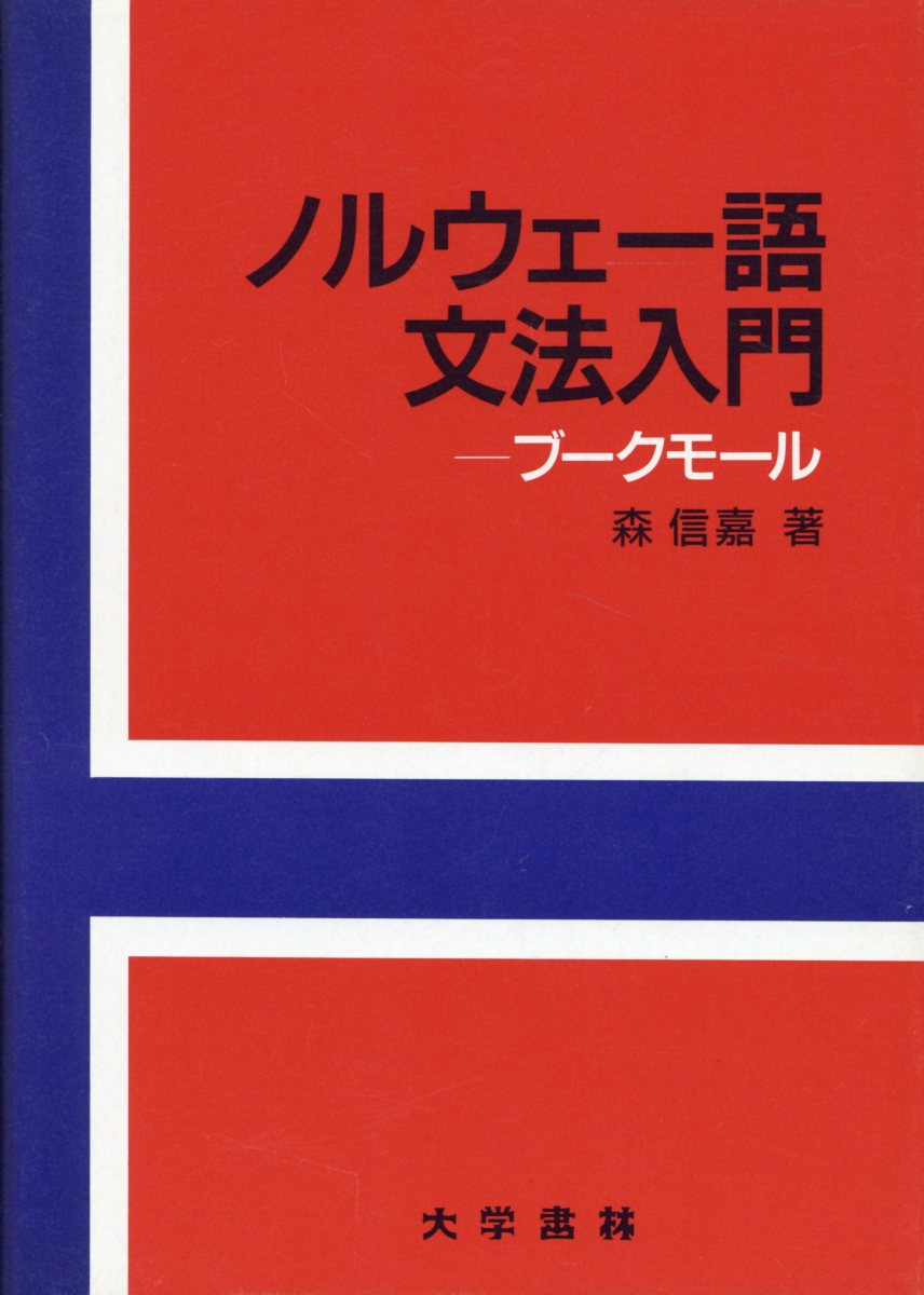 ノルウェー語文法入門 ブークモール [ 森信嘉 ]