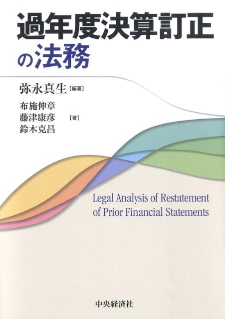 過年度決算訂正の法務