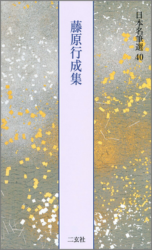 日本名筆選（40） 藤原行成集