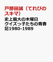 史上最大の木曜日クイズっ子たちの青春記1980-1989