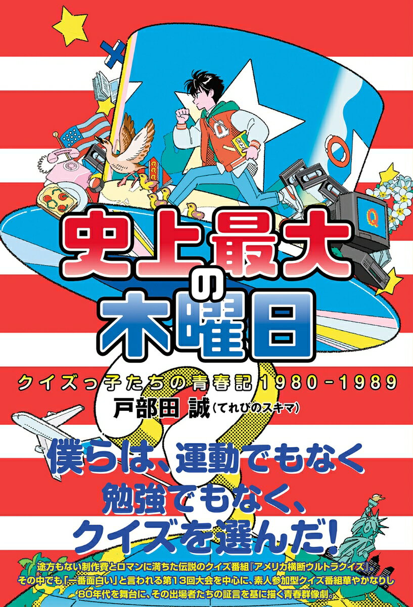 楽天楽天ブックス史上最大の木曜日クイズっ子たちの青春記1980-1989 [ 戸部田誠（てれびのスキマ） ]