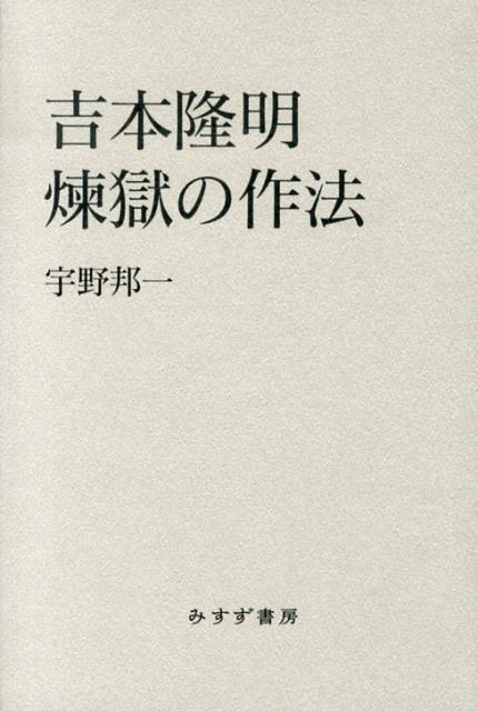 吉本隆明煉獄の作法