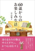 60歳からのお楽しみ生活