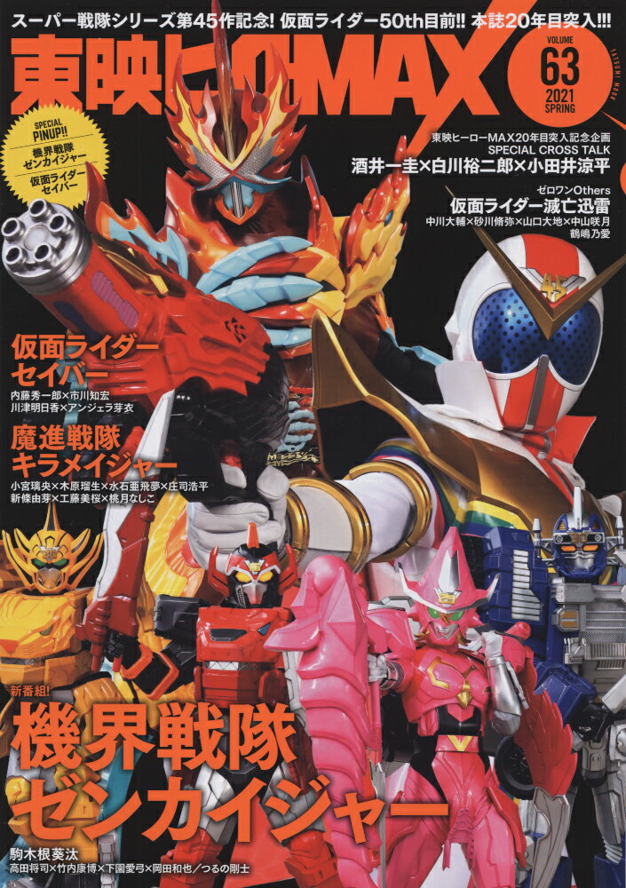 東映ヒーローMAX（Vol.63） （タツミムック）のサムネイル