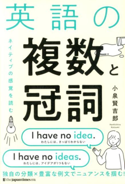 英語の複数と冠詞 ネイティブの感覚を読む [ 小泉賢吉郎 ]