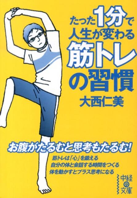 たった1分で人生が変わる筋トレの習慣