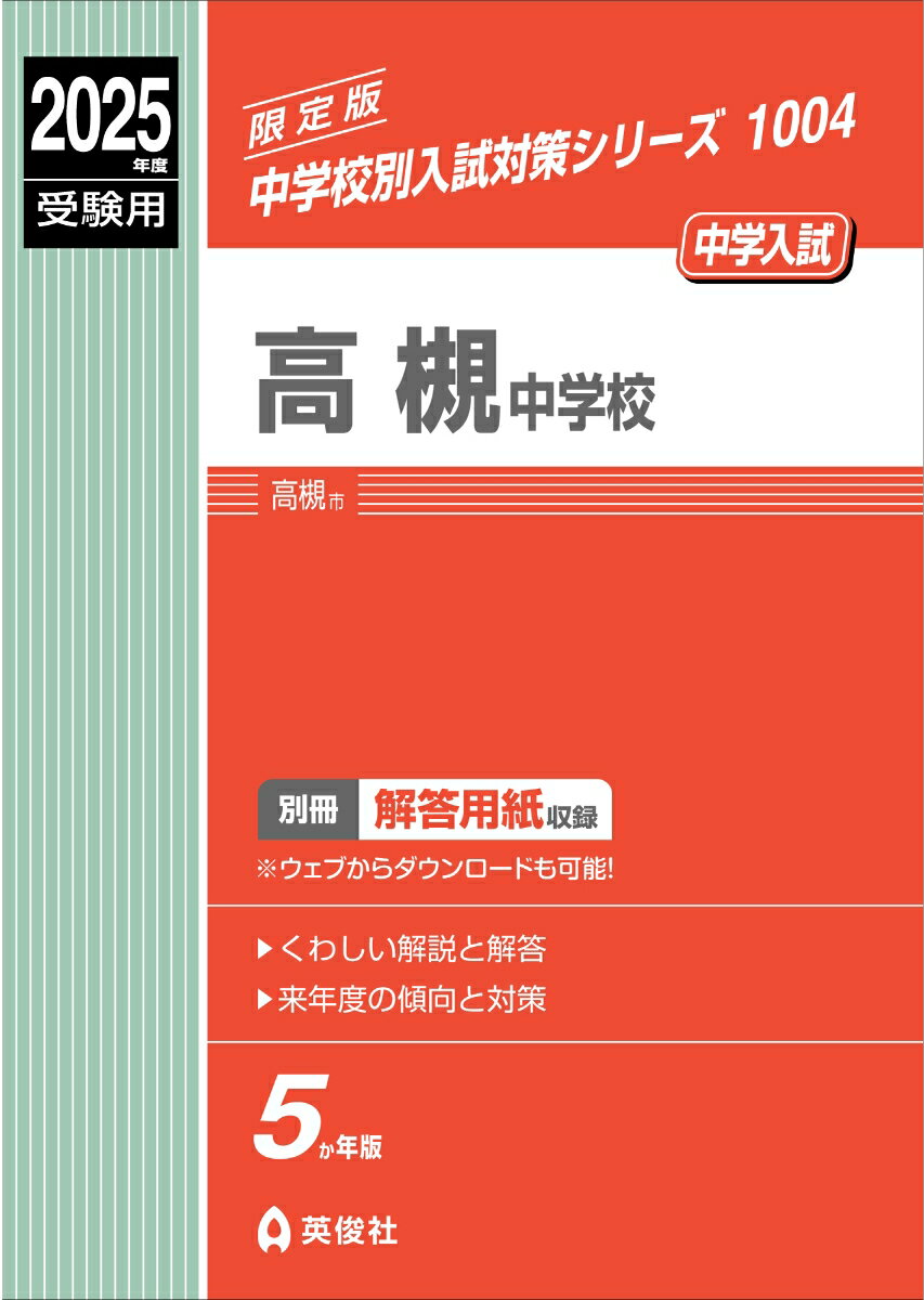 高槻中学校 2025年度受験用