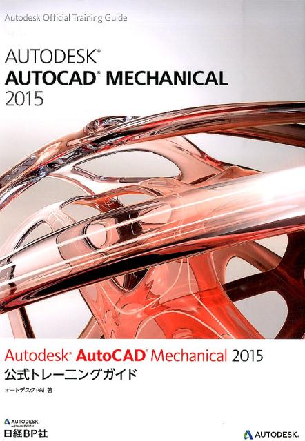 Autodesk　AutoCAD　Mechanical　2015公式トレーニング