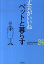 健康bookシリーズ 北国新聞社 北国新聞社ペット ト クラス ホッコク シンブンシャ 発行年月：2010年04月 ページ数：70p サイズ：単行本 ISBN：9784833017503 狂犬病ー欠かせない予防接種／猫ひっかき病ー室内で飼えば安心／アニマルセラピー（上）ー触れ合いで「思わぬ力」／アニマルセラピー（中）ー継続で効果を発揮／アニマルセラピー（下）ーウマが持つ「癒やしの力」／介護（上）ーこつ覚えて負担軽減／介護（下）ー幼いころからしつけ／イヌ、ネコ回虫ー濃厚接触は避ける／瓜実条虫ー「ノミつぶし」は厳禁／オウム病ー風邪によく似た症状〔ほか〕 アレルギー、認知症、分離不安症…愛犬、愛猫の病気を予防。地元病院の連絡先付き。 本 美容・暮らし・健康・料理 ペット その他