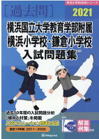 横浜国立大学教育学部附属横浜小学校・鎌倉小学校入試問題集（2021）