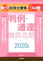 勝つ！社労士受験判例・通達徹底攻略（2020年版）