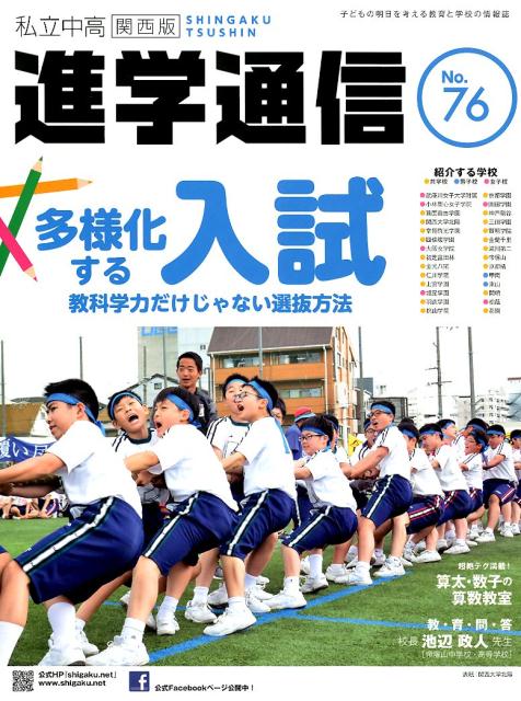 私立中高進学通信関西版（No．76）