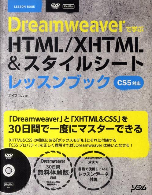 Dreamweaverで学ぶHTML／XHTML＆スタイルシートレッスンブック