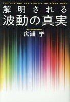 解明される波動の真実