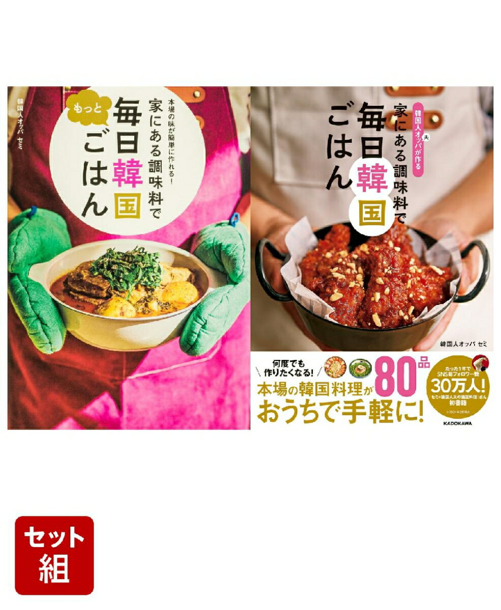 毎日韓国ごはん　　2冊セット