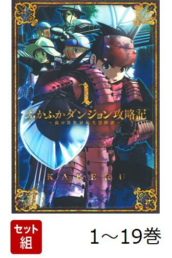 【全巻】 ふかふかダンジョン攻略記 〜俺の異世界転生冒険譚〜 1-19巻セット