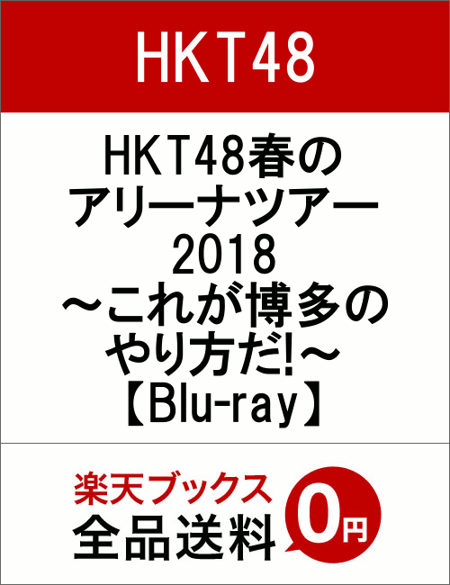 HKT48春のアリーナツアー2018 〜これが博多のやり方だ!〜【Blu-ray】