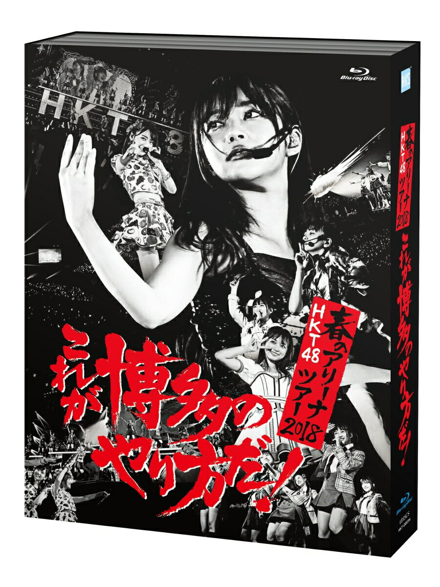 楽天楽天ブックスHKT48春のアリーナツアー2018 ～これが博多のやり方だ!～【Blu-ray】 [ HKT48 ]