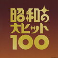 ベスト100 昭和の大ヒット100