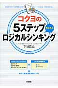コクヨの5ステップかんたんロジカルシンキング