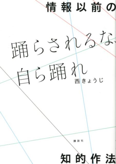 情報以前の知的作法踊らされるな、自ら踊れ