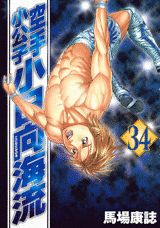 空手小公子小日向海流（34）