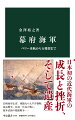 ペリー来航などの「西洋の衝撃」を受け、１８５５年に創設された幕府海軍。長崎海軍伝習、勝海舟らによる咸臨丸の太平洋横断航海、幕長戦争などを経て近代海軍として成長してゆく。鳥羽・伏見の戦いにより徳川政権は瓦解し、五稜郭で抵抗を続けた榎本武揚らも敗れて歴史的役割を終えるが、人材や構想などの遺産は明治海軍へと引き継がれた。歴史研究者・現役海上自衛官の二つの顔を持つ筆者が、歴史と軍事の両面から描く。