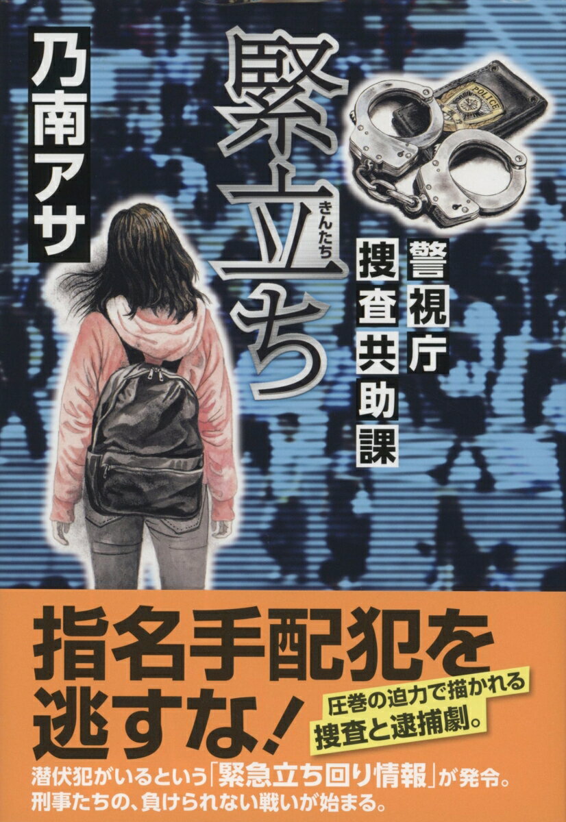 緊立ち　警視庁捜査共助課