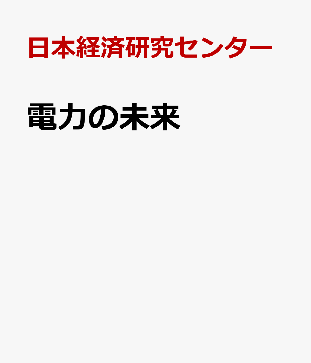 電力の未来
