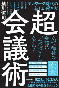 超・会議術～テレワーク時代の新しい働き方 [ 越川慎司 ]