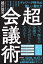 超・会議術〜テレワーク時代の新しい働き方