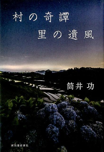 村の奇譚 里の遺風