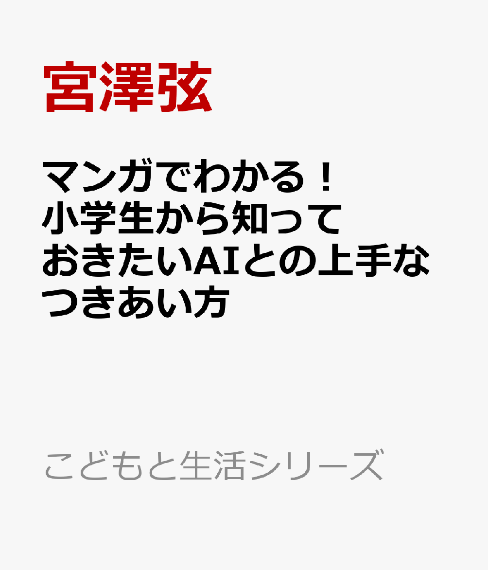 マンガでわかる！ 小学生から知っておきたいAIとの上手なつきあい方