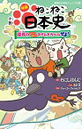 小説 映画 ねこねこ日本史 ～龍馬のはちゃめちゃタイムトラベルぜよ！～ （実業之日本社ジュニア文庫） [ そにしけんじ ]