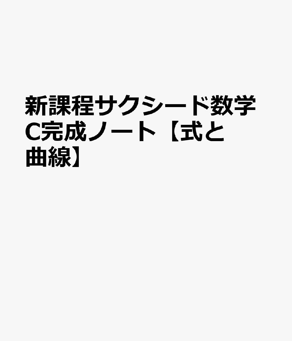 新課程サクシード数学C完成ノート【式と曲線】