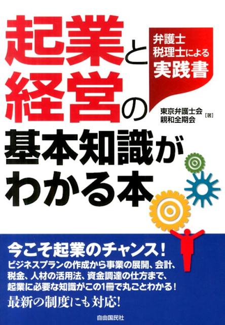 起業と経営の基本知識がわかる本