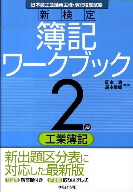 新検定簿記ワークブック（2級　工業簿記）第6版 日本商工会議所主催・簿記検定試験 [ 岡本清 ]