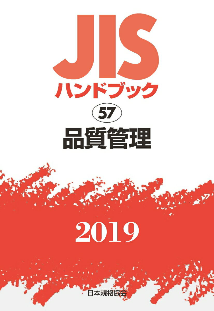 JISハンドブック 品質管理 2019 （57）