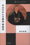 今川のおんな家長 寿桂尼 （中世から近世へ） [ 黒田　基樹 ]