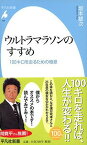 ウルトラマラソンのすすめ 100キロを走るための極意 （平凡社新書） [ 坂本雄次 ]