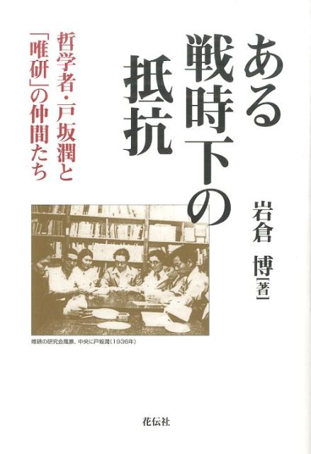 ある戦時下の抵抗 哲学者・戸坂潤と「唯研」の仲間たち [ 岩倉博 ]