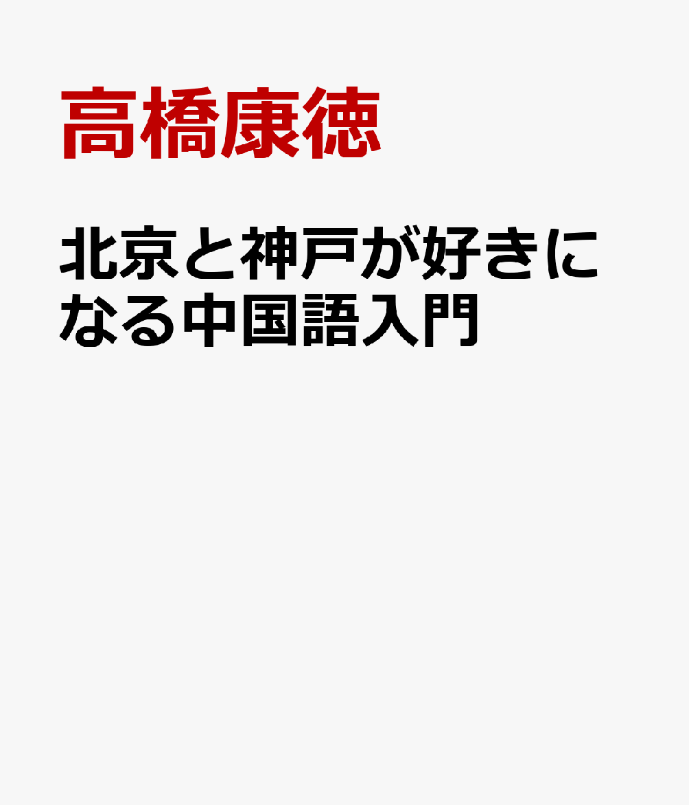 北京と神戸が好きになる中国語入門