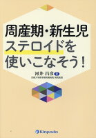 周産期・新生児ステロイドを使いこなそう！