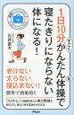 1日10分すごくかんたんな体操で寝たきりにならない体になる！ （健康プレミアムシリーズ） [ 石井直方 ]