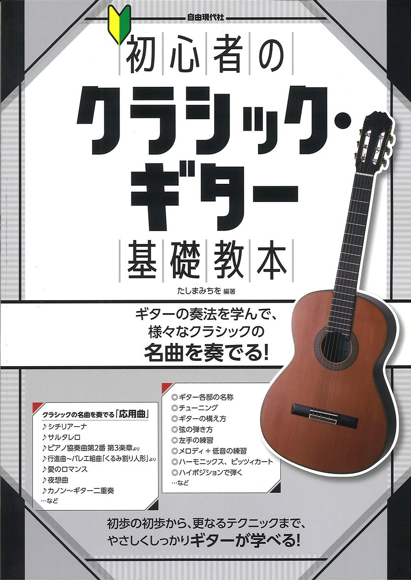 全くギターを触ったことのない方でも気軽に始められるやさしい教本。チューニングの仕方や構え方、基本的な左手、右手の奏法を勉強する。後半は、クラシック名曲からスタンダードまでを、やさしいアレンジで弾きながら、楽しくギターの基礎が身につけられる。

【目次】
■第1章　ギターをよく知りましょう
ギター各部の名称
ギターグッズ
チューニング
弦の張り替え方

■第2章　音を出してみましょう
ギターの構え方
弦の弾き方
左手の練習
ドレミを覚えましょう
シャープ♯とフラット♭
ドレミと押さえる位置
　喜びの歌〜交響曲第九番「合唱付き」より
　「白鳥の湖」より情景

■第3章　ギター・ソロを弾いてみましょう
メロディ＋低音の練習
　エチュード（その1）
　グリーンスリーブス
　エチュード（その2）
　アメージング・グレース


■第4章　アルペジオ奏法
いろいろなアルペジオ
　ワルツ
　エチュード（アグアド）
合奏してみましょう
　浜辺の歌

■第5章　いろいろなテクニック
セーハ
　ジムノペディNo.1
スラー
　ボレロ
　アレグレット・モデラート

ハーモニックス、ピッツィカート
　コンドルは飛んでいく
ハイポジションで弾く
　舟歌
　ハッピーバースデー・トゥー・ユー
ドロップDチューニング
　ふるさと
　ラルゴ（アリア）

■第6章　応用曲
シチリアーナ
早春賦
サルタレロ
ピアノ協奏曲第2番 第3楽章より
パヴァーヌ No.3
メヌエット
練習曲第3番「別れの曲」Op.10-3
行進曲〜バレエ組曲「くるみ割り人形」より
オーラ・リー
悲愴〜ピアノソナタ第8 番　Op.13 より
ジュピター
愛のロマンス
ロマンス
夜想曲
カノン〜ギター二重奏
　♪ギターの手入れ、保管

■第7章　音楽記号
　音符と休符の長さ
　連符の長さ
　音楽記号
　リピート記号
　拍子記号
　★ハイレベルなチューニング
　ギター・コード一覧表