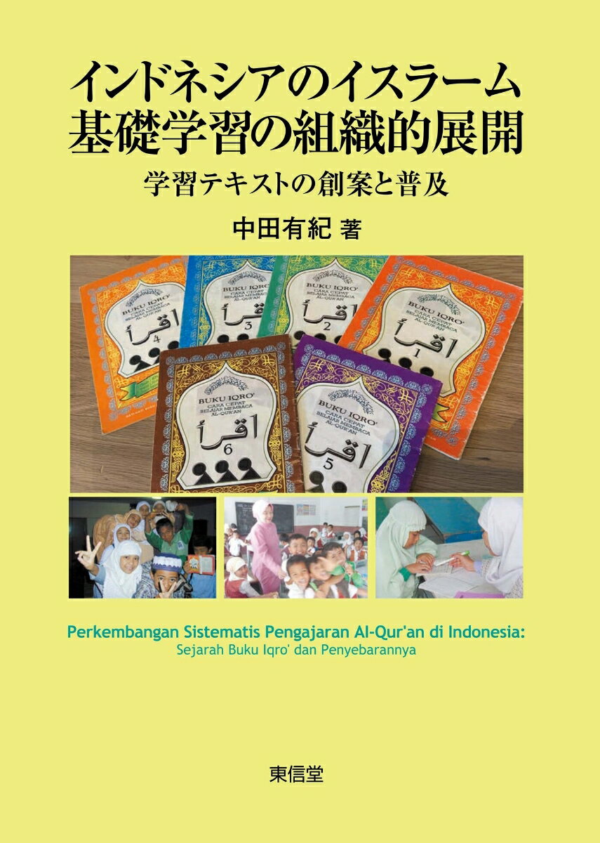 世界最大のムスリム人口を擁するインドネシア。その人口規模や島国という国家特性が故、国民統合を目指す教育の重要性は極めて高い。本書は、従来はローカルに営まれてきたイスラームの規範やクルアーンの読誦方法を学ぶイスラーム基礎学習ープンガジアン・クルアーンーが、学習テキスト『イクロ』の創案・普及によって、ナショナルなものへと再構築されていく経緯を明らかにする。２０世紀末からイスラーム復興運動の潮流の中、イスラーム教育が国民教育体系に組み込まれ組織化・標準化されていく事例について、綿密なフィールドワークから描く！