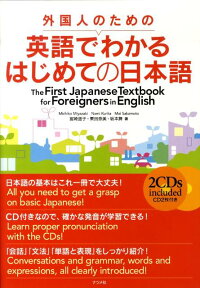 外国人のための英語でわかるはじめての日本語 [ 宮崎道子 ]