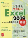 いちばんやさしい Excel 2019 スクール標準教科書 基礎 日経BP