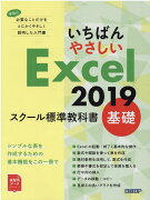 いちばんやさしい Excel 2019 スクール標準教科書　基礎